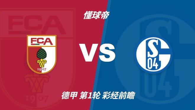 彩经前瞻:奥格斯堡vs沙尔克04;预计主队不败,2比1或1比1