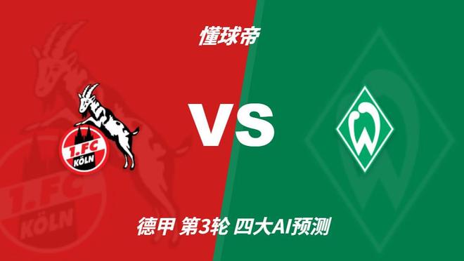 四大AI预测科隆vs云达不莱梅:各家均看好主队获胜