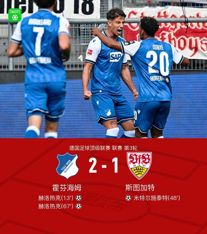 霍芬海姆2-1斯图加特,赫洛热克双响制胜,米特尔施泰特破门