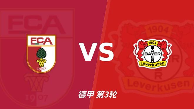 彩经前瞻:奥格斯堡vs勒沃库森,看好药厂小比分获胜